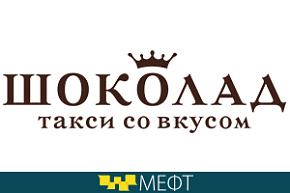 Такси «Шоколад» – в списке участников форума