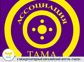На форуме «ТАКСИ» вручат призы лучшим водителям такси Москвы