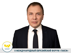 Департамент транспорта  Москвы присоединился к работе Х МЕФТ
