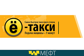 «Ё-такси» примет участие в МЕФТ-2018