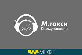 Компания «М.Такси» заявила об участии на форуме
