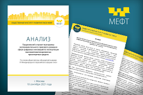 На МЕФТ-2021 подготовлены предложения по экспериментальному правовому режиму для беспилотного такси