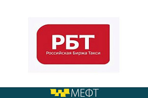 «Российская Биржа Такси» направит делегатов на VI МЕФТ