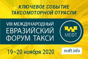 МЕФТ подвел итоги развития таксомоторной отрасли в 2020 году