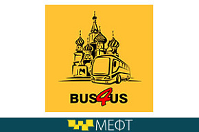 В МЕФТ-2018 примет участие компания Bus4us