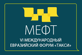 Открыта регистрация на VI Международный Евразийский форум «ТАКСИ»