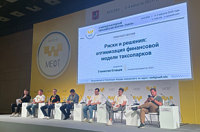На МЕФТ прошла сессия, посвященная оптимизации финансовой модели таксопарков