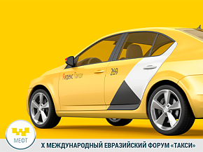 «Яндекс. Такси» примет участие в Юбилейном форуме МЕФТ