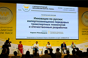 Участники Х Международного евразийского форума такси подготовили предложения по развитию таксомоторной отрасли