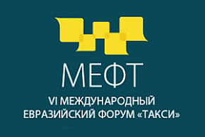 В Москве открывается VI Международный Евразийский форум «Такси»