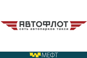 Компания «Автофлот» примет участие в работе VI МЕФТ