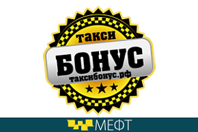 В форуме будет участвовать «Такси Бонус»