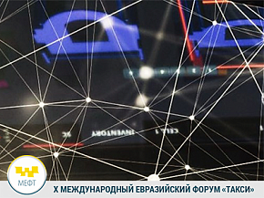 Компания MOMENTUM на форуме ТАКСИ расскажет, как оптимизировать бизнес