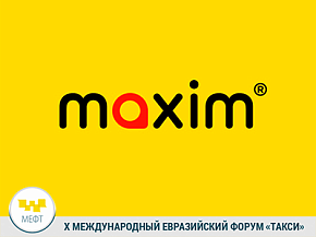 Эксперты сервиса такси «Максим» примут участие в  Х МЕФТ