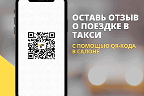 Оставить отзыв о подмосковном водителе такси по QR-коду в салоне