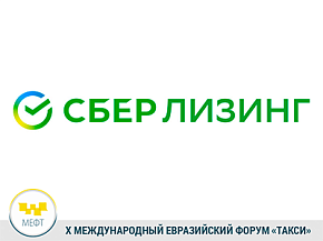Сбербанк Лизинг примет участие в Х МЕФТ