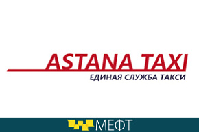 Казахстан на форуме будет представлять Единая служба такси ASTANA TAXI SERVICE