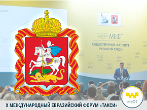 Представители Министерства транспорта Московской области присоединятся к работе Х МЕФТ