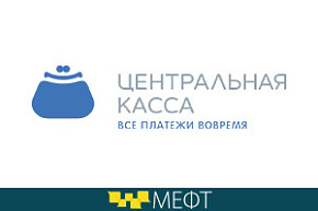 «Центральная касса» примет участие в деловой программе МЕФТ-2018