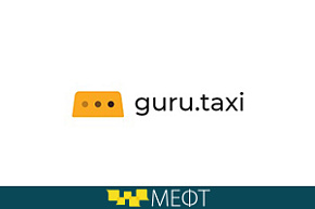 Приложение «Guru.Taxi» примет участие в МЕФТ-2018