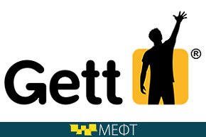 В работе форума примет участие «Gett Такси»