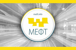 МЕФТ предложил дать разъяснения по проверке полисов ОСАГО