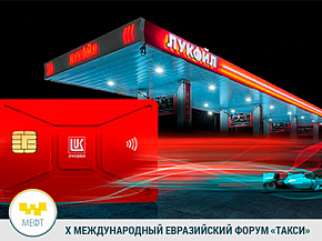 Лукойл Интер Кард участник X Международного Евразийского форума ТАКСИ