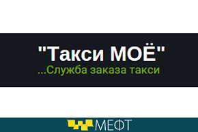 Такси «Моё» отправило делегацию для участия в МЕФТ