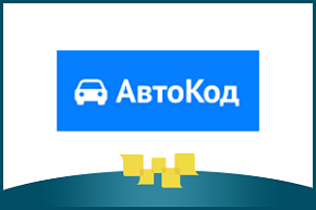 Сервис «Автокод» -  участник МЕФТ-2019
