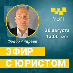 Юрист Фёдор Андреев ответит на вопросы по №580-ФЗ в телеграмм-канале МЕФТ